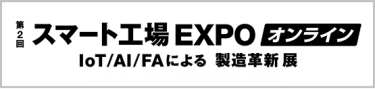 スマート工場 EXPO オンライン