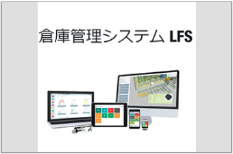 クラウド型 倉庫管理システム(WMS) 「LFS」