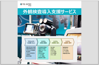 外観検査導入支援サービス