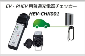 EV普通充電器チェッカー HEV-CHK001