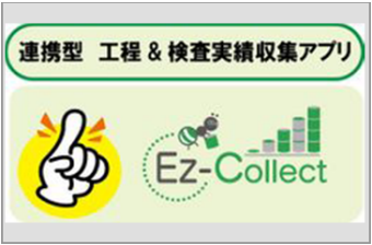 《NEW》 連携型 工程＆検査実績収集システム 『Ez-Collect』
